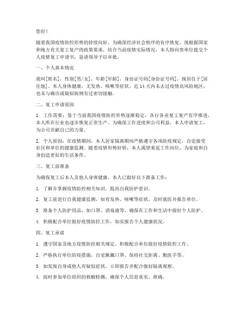 疫情复工申请书个人