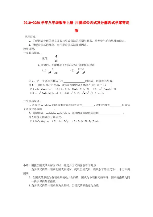 2019-2020学年八年级数学上册-用提取公因式发分解因式学案青岛版