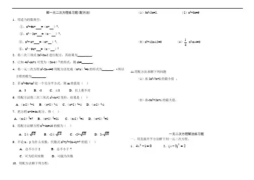 解一元二次方程练习题配方法