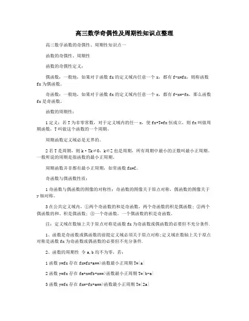高三数学奇偶性及周期性知识点整理