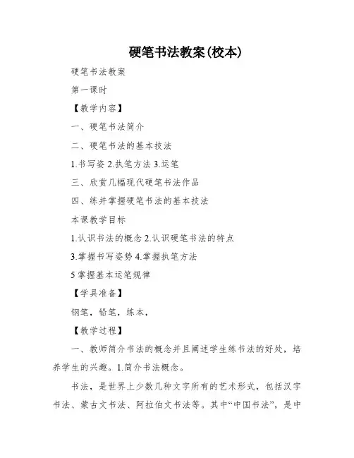 硬笔书法教案(校本)
