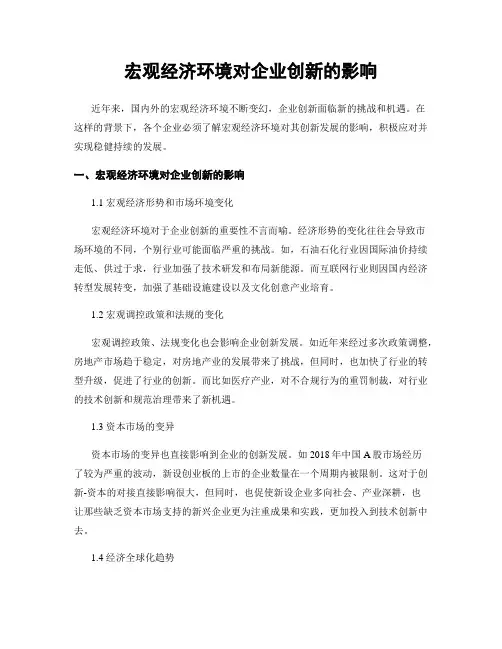 宏观经济环境对企业创新的影响
