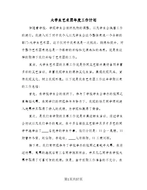 大学生艺术团年度工作计划（四篇）