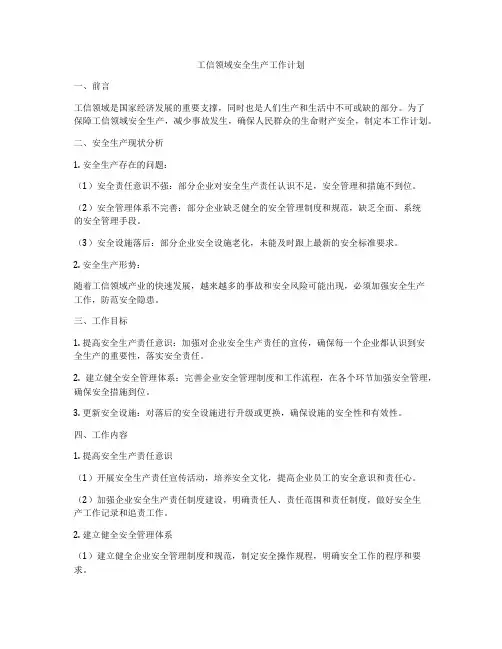 工信领域安全生产工作计划