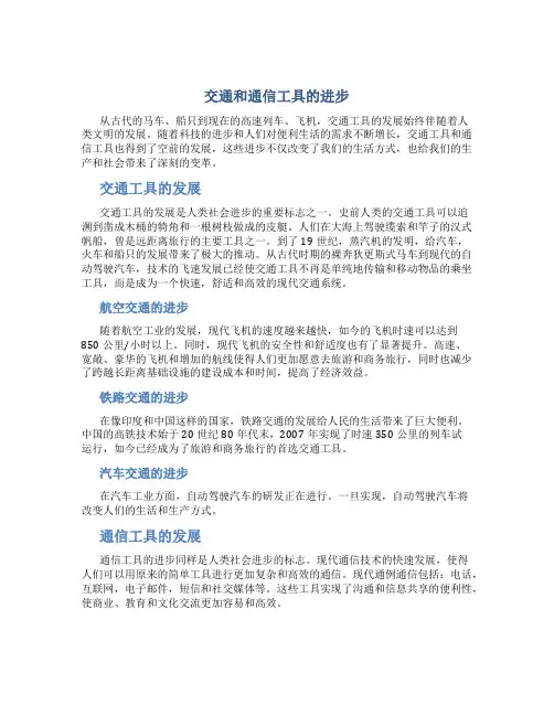 交通和通信工具的进步