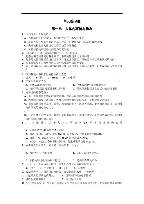 生物必修三第一、二章单元练习题
