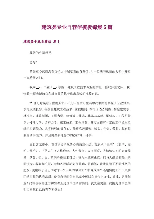 建筑类专业自荐信模板锦集5篇