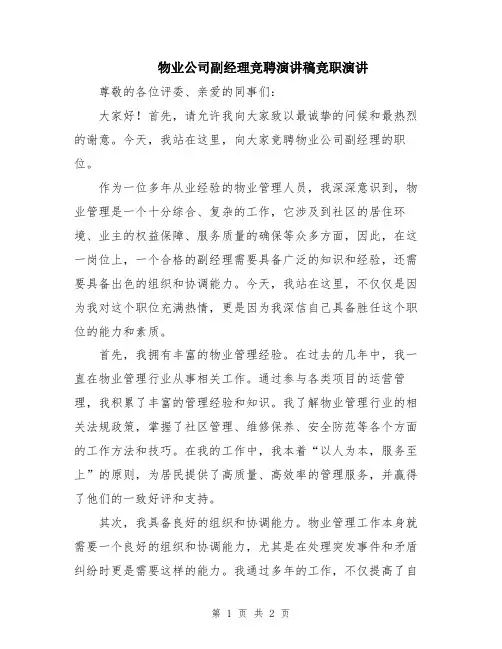 物业公司副经理竞聘演讲稿竞职演讲