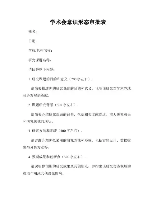 学术会意识形态审批表
