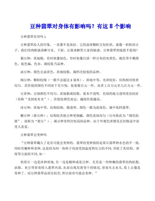 豆种翡翠对身体有影响吗？有这8个影响