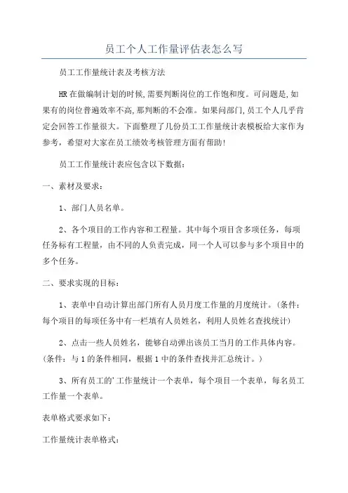 员工个人工作量评估表怎么写