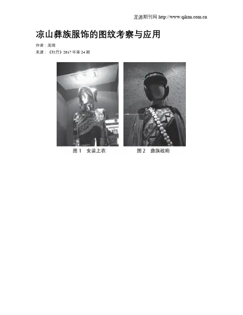 凉山彝族服饰的图纹考察与应用