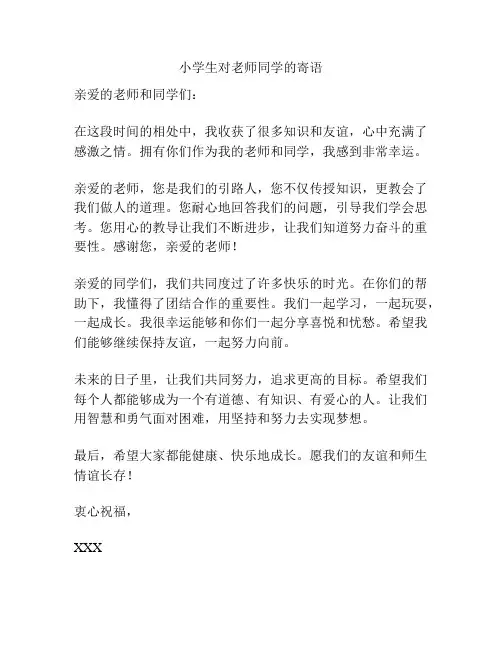 小学生对老师同学的寄语