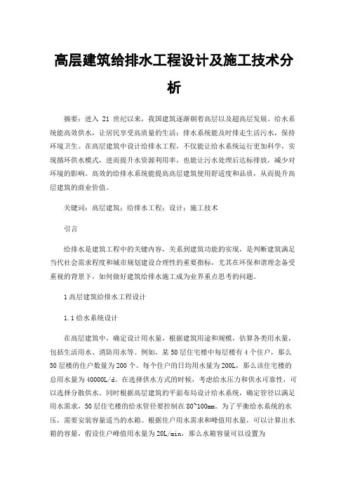 高层建筑给排水工程设计及施工技术分析