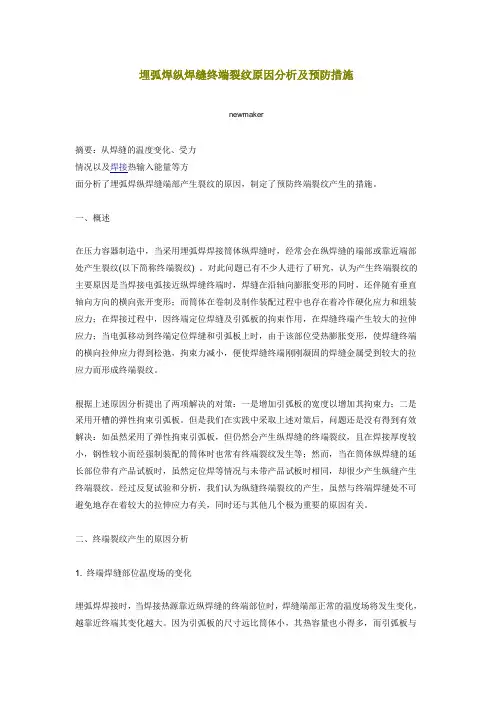 2016新编埋弧焊纵焊缝终端裂纹原因分析及预防措施