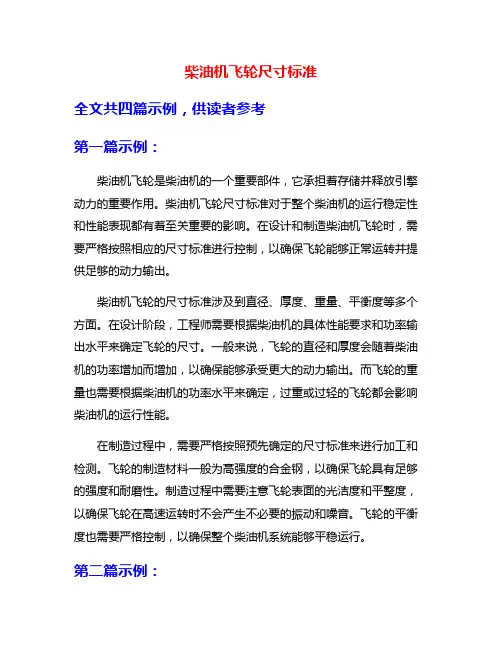 柴油机飞轮尺寸标准