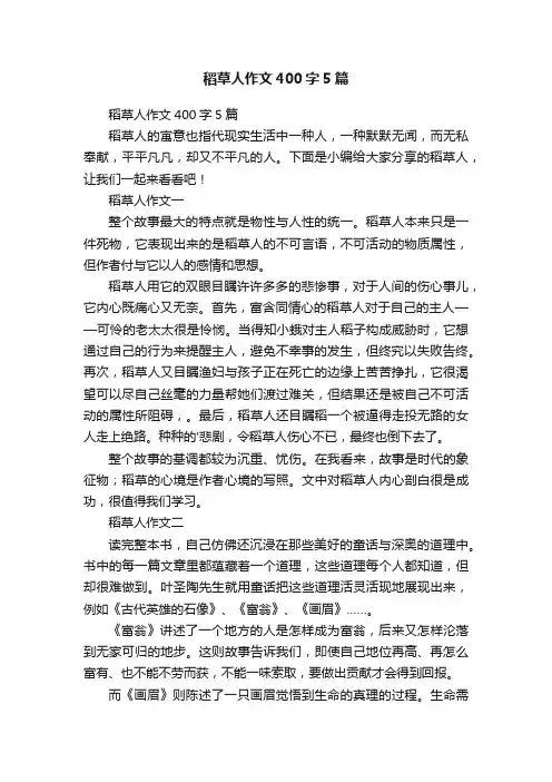 稻草人作文400字5篇