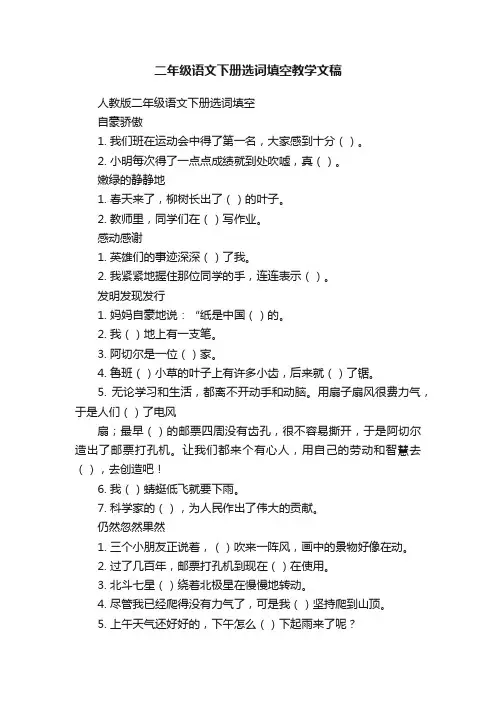 二年级语文下册选词填空教学文稿