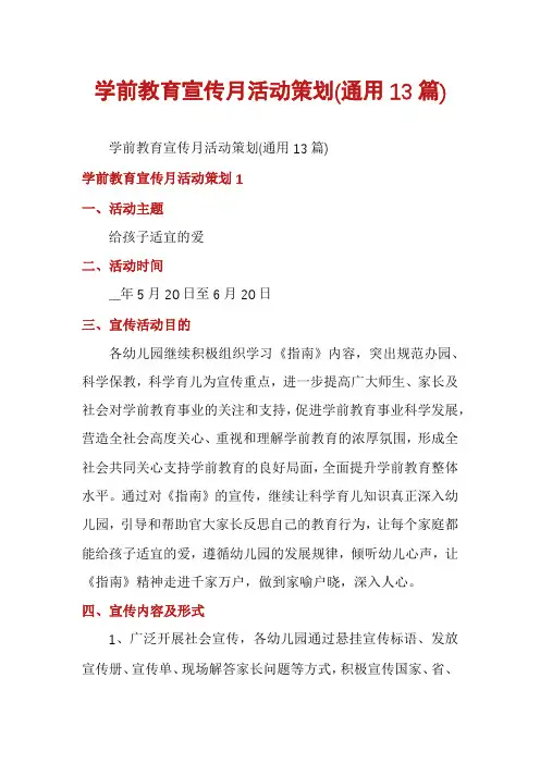 学前教育宣传月活动策划(通用13篇)