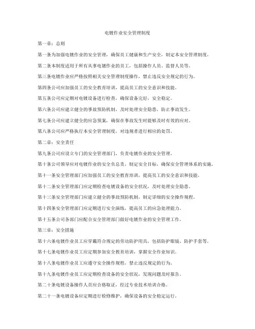 电镀作业安全管理制度