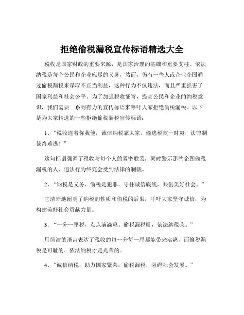 拒绝偷税漏税宣传标语精选大全