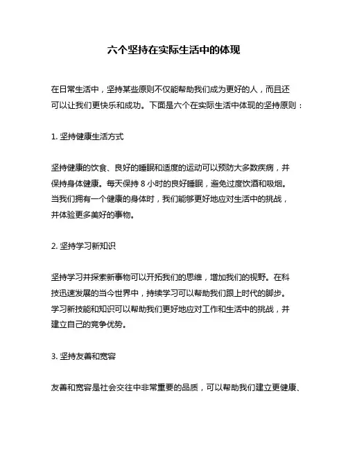 六个坚持在实际生活中的体现