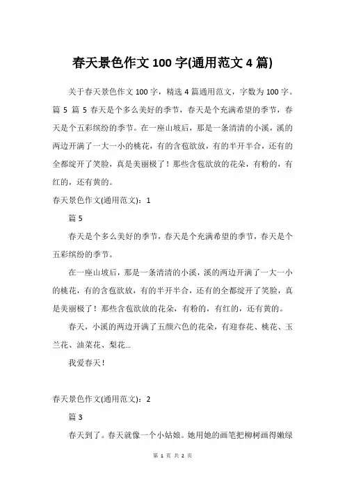 春天景色作文100字(通用范文4篇)