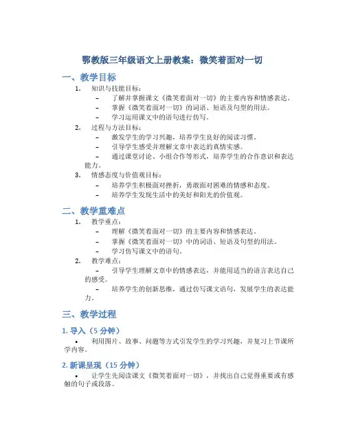鄂教版三年级语文上册教案微笑着面对一切