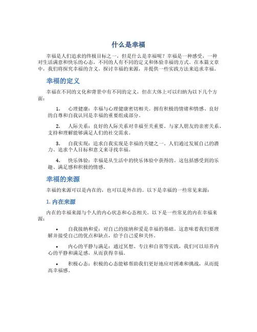 什么是幸福