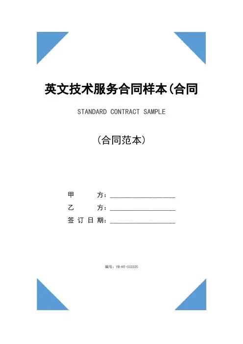 英文技术服务合同样本(合同范本)