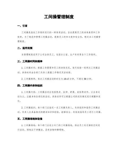 工间操管理制度