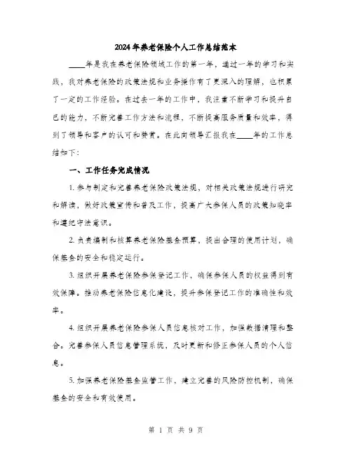 2024年养老保险个人工作总结范本(三篇)