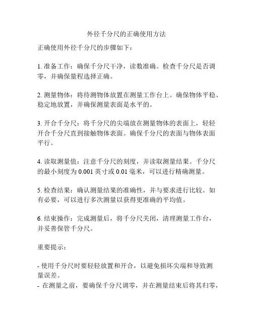 外径千分尺的正确使用方法