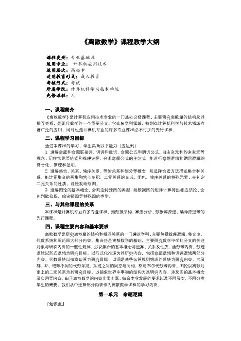 《离散数学》课程教学大纲