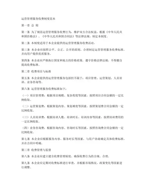 运营管理服务收费制度范本