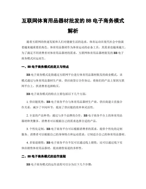互联网体育用品器材批发的BB电子商务模式解析