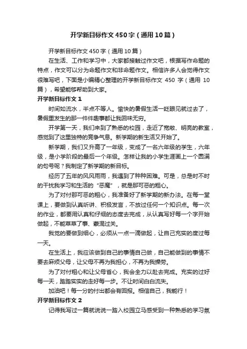 开学新目标作文450字（通用10篇）
