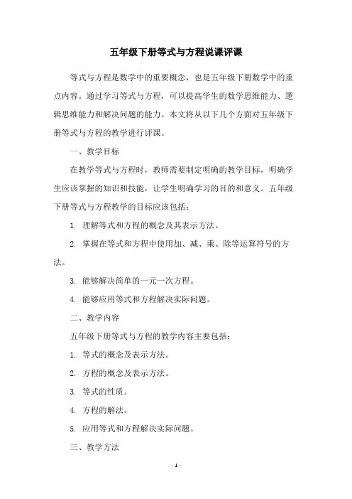 五年级下册等式与方程说课评课