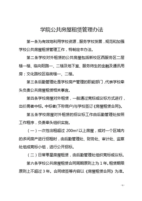 学院公共房屋租赁管理办法