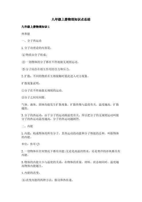 九年级上册物理知识点总结