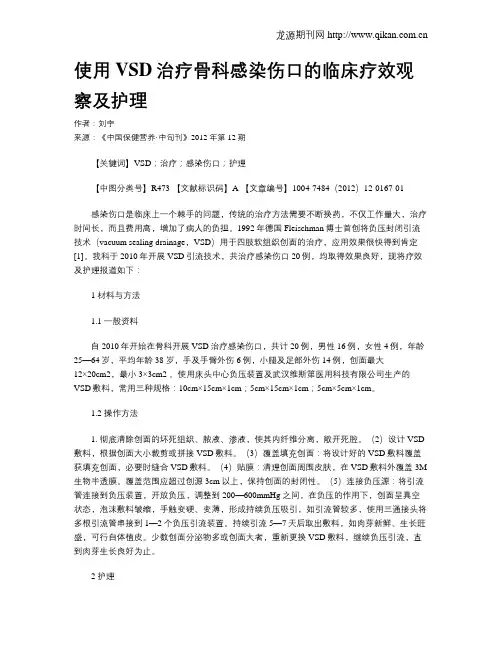 使用VSD治疗骨科感染伤口的临床疗效观察及护理