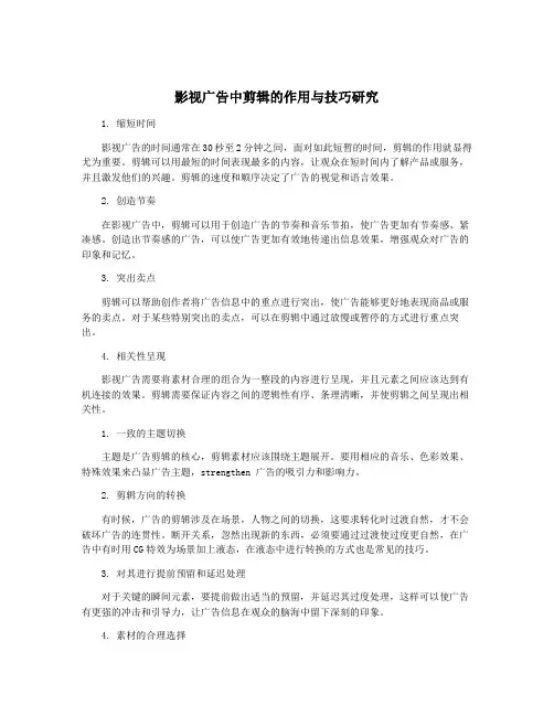 影视广告中剪辑的作用与技巧研究