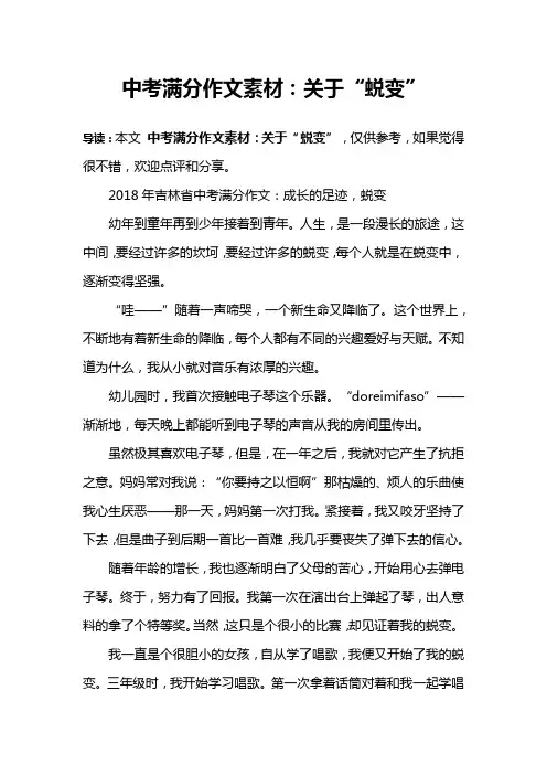 中考满分作文素材：关于“蜕变”