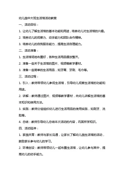 幼儿园：中大班生活馆活动教案