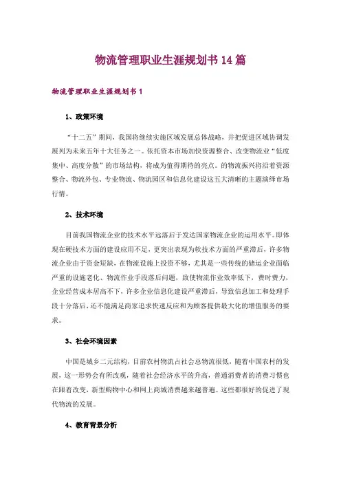 物流管理职业生涯规划书14篇