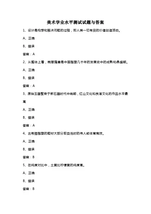 美术学业水平测试试题与答案