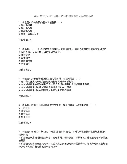 城乡规划师《规划原理》考试历年真题汇总含答案参考51