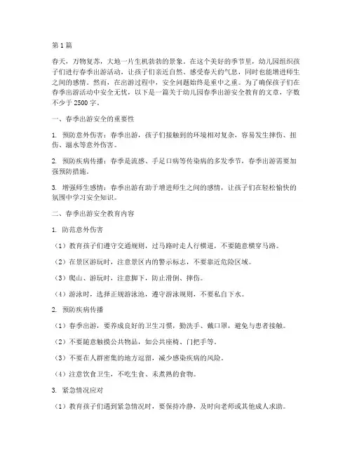 幼儿园春季出游安全教育(3篇)