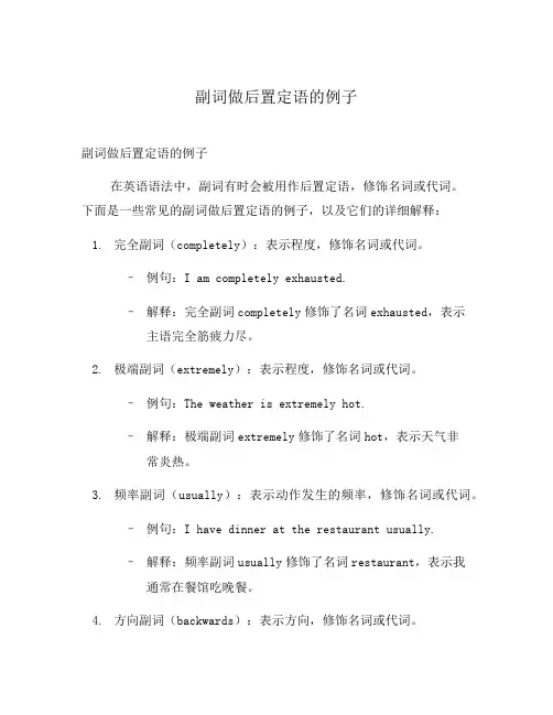 副词做后置定语的例子