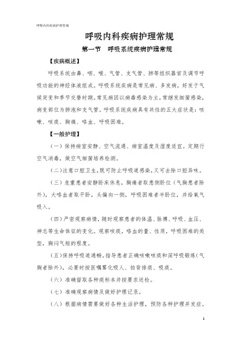 呼吸系统疾病护理常规